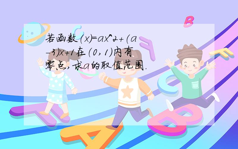 若函数(x)=ax^2+(a-3)x+1在（0,1）内有零点,求a的取值范围.