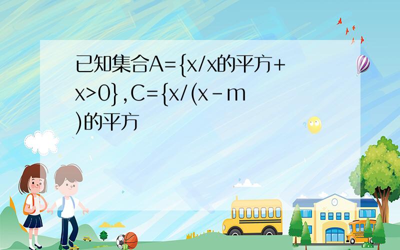 已知集合A={x/x的平方+x>0},C={x/(x-m)的平方