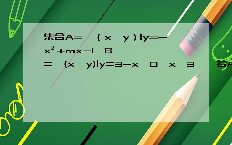 集合A={（x,y）|y=-x²+mx-1}B={(x,y)|y=3-x,0≤x≤3},若A∩B是只有一个元素的集合,求m的取值范围