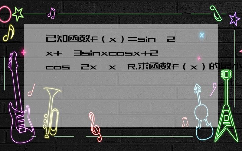 已知函数f（x）=sin^2x+∨3sinxcosx+2cos^2x,x∈R.求函数f（x）的最小正周期和单调增区间.