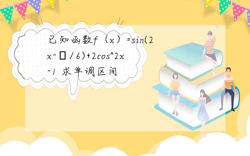 已知函数f（x）=sin(2x-π/6)+2cos^2x-1 求单调区间