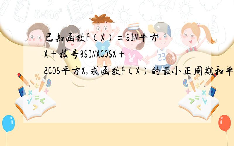 已知函数F（X）=SIN平方X+根号3SINXCOSX+2COS平方X,求函数F（X）的最小正周期和单调递增区间