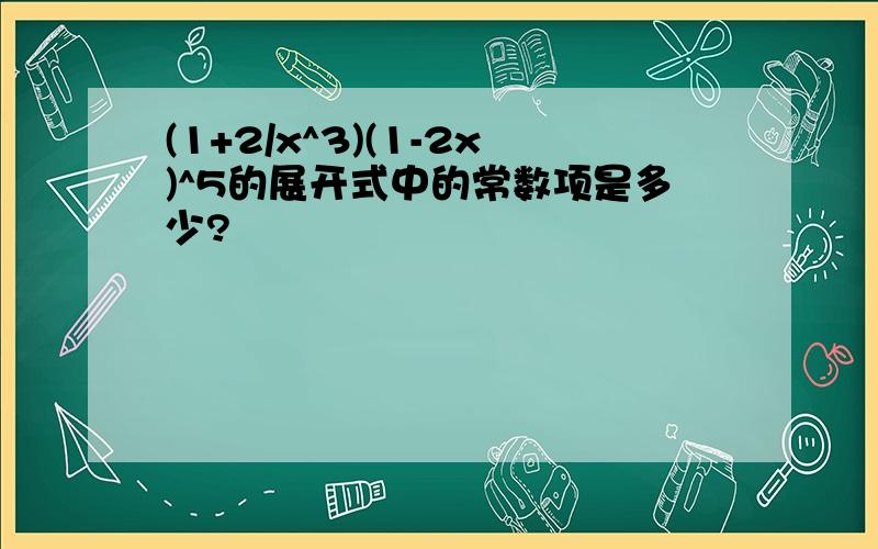 (1+2/x^3)(1-2x)^5的展开式中的常数项是多少?