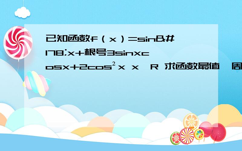 已知函数f（x）=sin²x+根号3sinxcosx+2cos²x x∈R 求函数最值,周期,单调区间