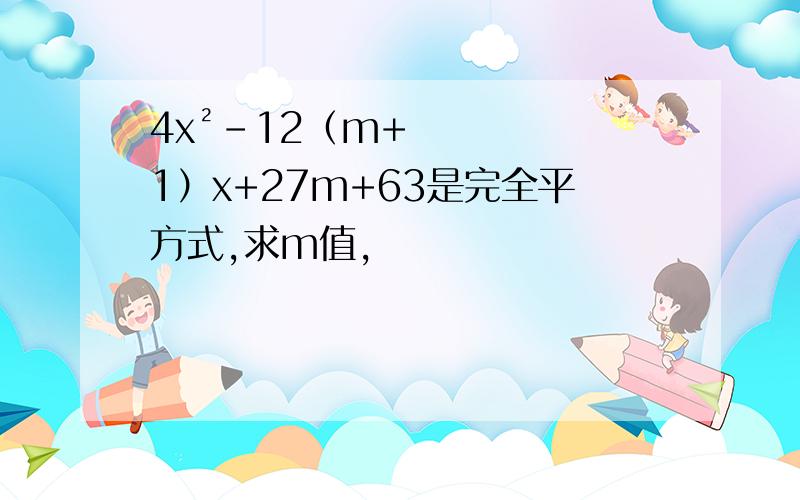 4x²-12（m+1）x+27m+63是完全平方式,求m值,