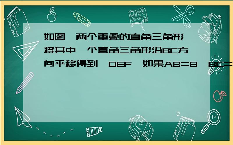 如图,两个重叠的直角三角形,将其中一个直角三角形沿BC方向平移得到△DEF,如果AB=8,BC=4,DH=3,求S阴