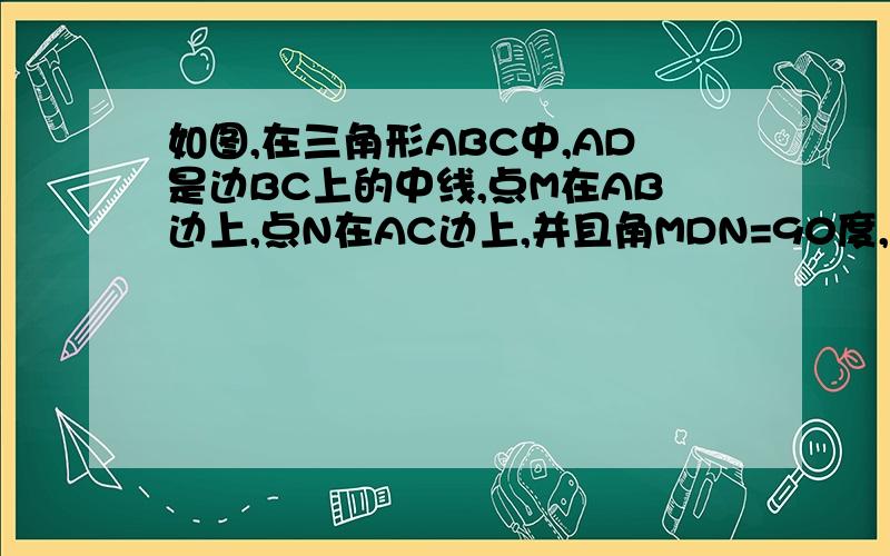 如图,在三角形ABC中,AD是边BC上的中线,点M在AB边上,点N在AC边上,并且角MDN=90度,如果BM^2+CN^2=DM^2+DN^2,求证AD^2=¼（AB^2+AC^2).