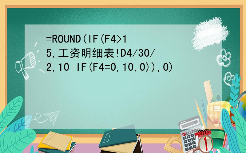 =ROUND(IF(F4>15,工资明细表!D4/30/2,10-IF(F4=0,10,0)),0)