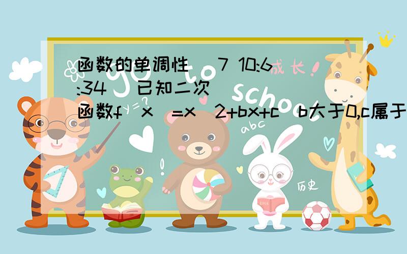 函数的单调性 (7 10:6:34) 已知二次函数f(x)=x^2+bx+c(b大于0,c属于R).若 f(x）的定义域为[-1,0]时,值域为【-1,0】时,符合上述条件的函数是否存在?若存在,求出f(x）的表达式；若不存在,请说明理由