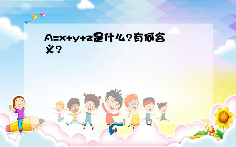 A=x+y+z是什么?有何含义?