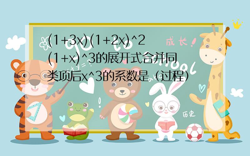 (1+3x)(1+2x)^2(1+x)^3的展开式合并同类项后x^3的系数是（过程）