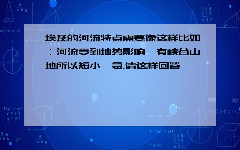 埃及的河流特点需要像这样比如：河流受到地势影响,有峡谷山地所以短小湍急.请这样回答,