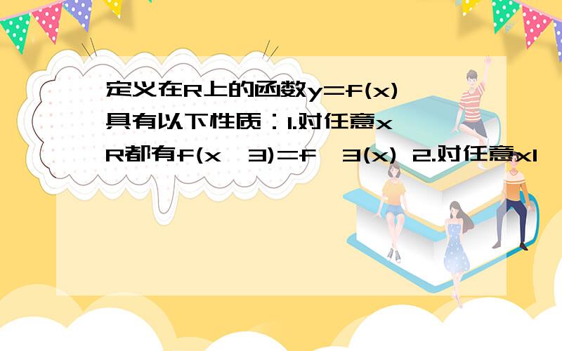 定义在R上的函数y=f(x)具有以下性质：1.对任意x∈R都有f(x^3)=f^3(x) 2.对任意x1,x2∈R,x1≠x2都有f(x1)≠f(x2)则f(0)+f(1)+f(-1)的值是多少