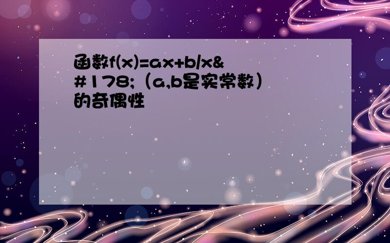 函数f(x)=ax+b/x²（a,b是实常数）的奇偶性