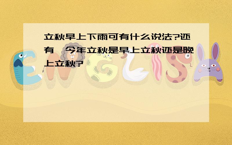 立秋早上下雨可有什么说法?还有,今年立秋是早上立秋还是晚上立秋?