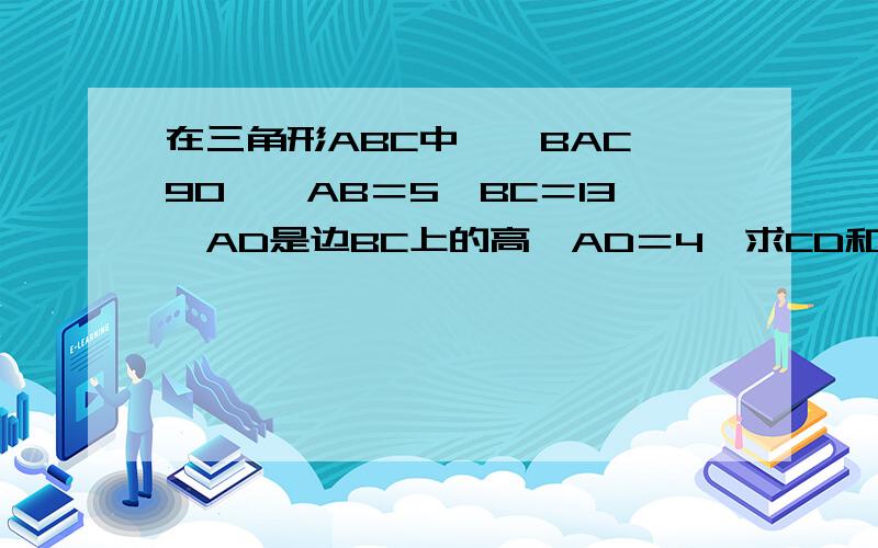 在三角形ABC中,∠BAC＞90°,AB＝5,BC＝13,AD是边BC上的高,AD＝4,求CD和sinC