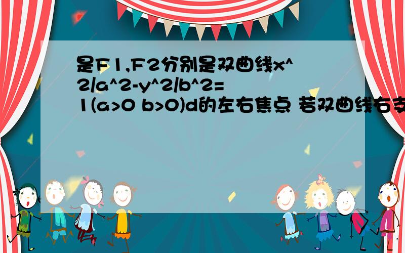 是F1,F2分别是双曲线x^2/a^2-y^2/b^2=1(a>0 b>0)d的左右焦点 若双曲线右支上存在一点p满足|PF2|=|F1F2|且cos角PF1F2=4/5,则双曲线的渐近线方程为A 3x +- 4y=0B 3x +- 5y=0C 4x +- 3y=0D 5x +- 4y=0