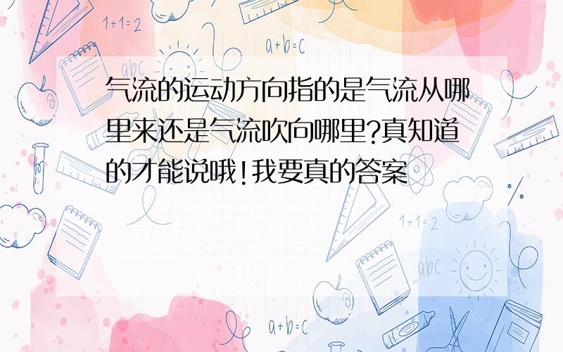 气流的运动方向指的是气流从哪里来还是气流吹向哪里?真知道的才能说哦!我要真的答案