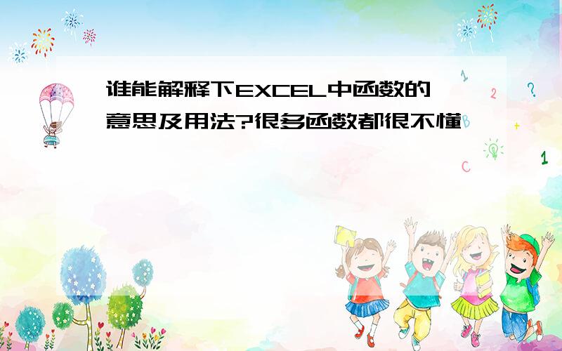 谁能解释下EXCEL中函数的意思及用法?很多函数都很不懂