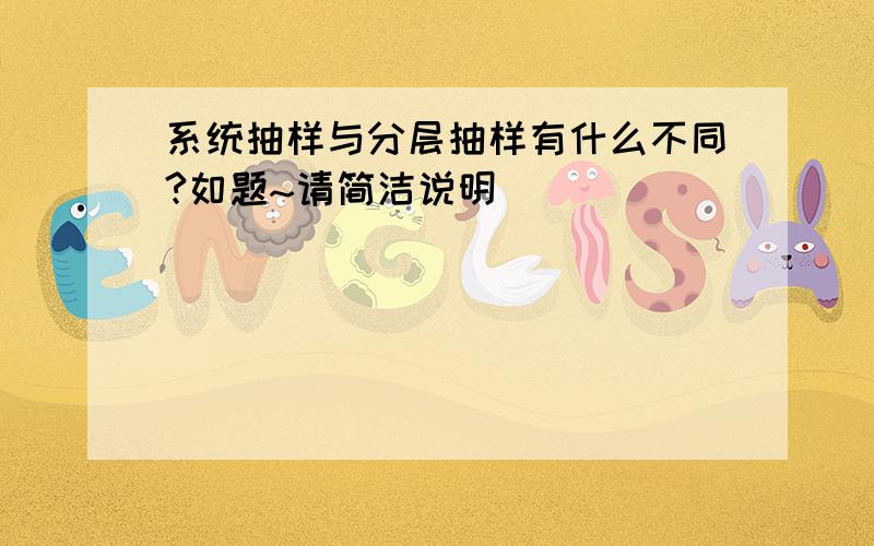 系统抽样与分层抽样有什么不同?如题~请简洁说明