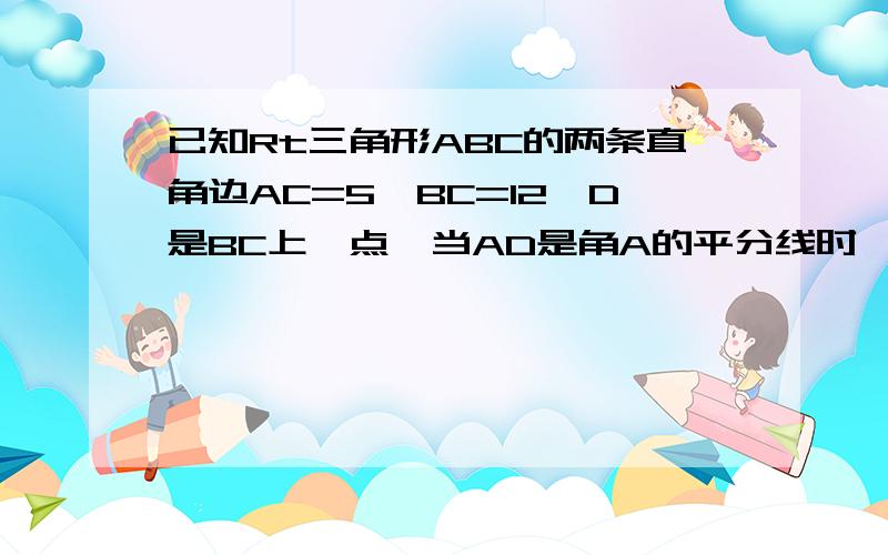 已知Rt三角形ABC的两条直角边AC=5,BC=12,D是BC上一点,当AD是角A的平分线时,求CD的长