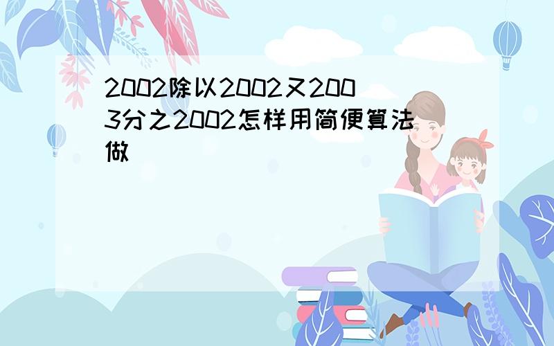 2002除以2002又2003分之2002怎样用简便算法做