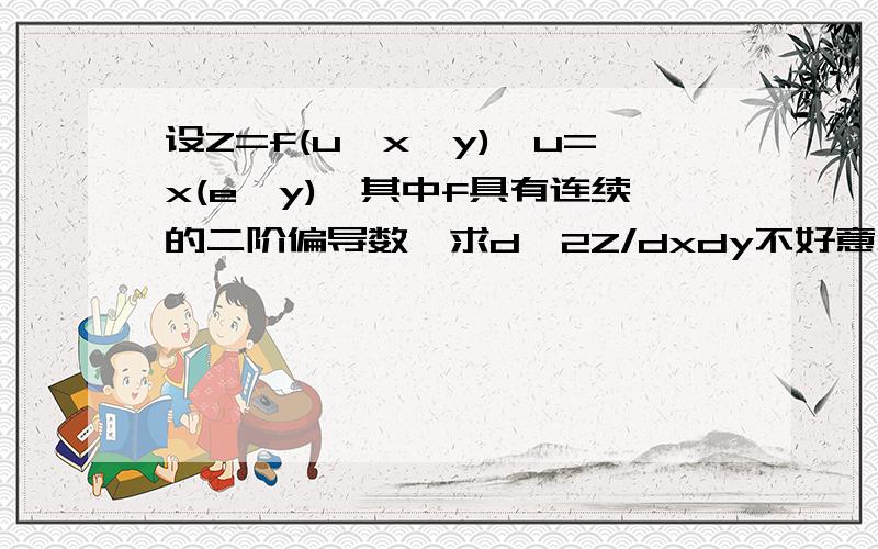 设Z=f(u,x,y),u=x(e^y),其中f具有连续的二阶偏导数,求d^2Z/dxdy不好意思，因为打不出“kasi