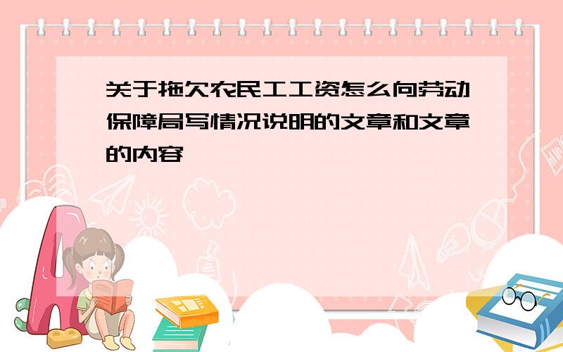 关于拖欠农民工工资怎么向劳动保障局写情况说明的文章和文章的内容