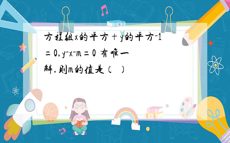 方程组x的平方+y的平方-1=0,y-x-m=0 有唯一解,则m的值是（ ）