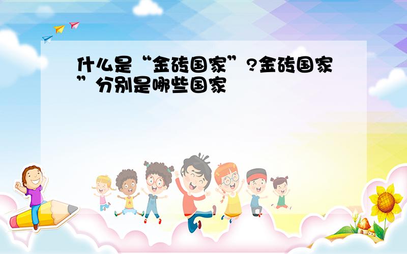 什么是“金砖国家”?金砖国家”分别是哪些国家