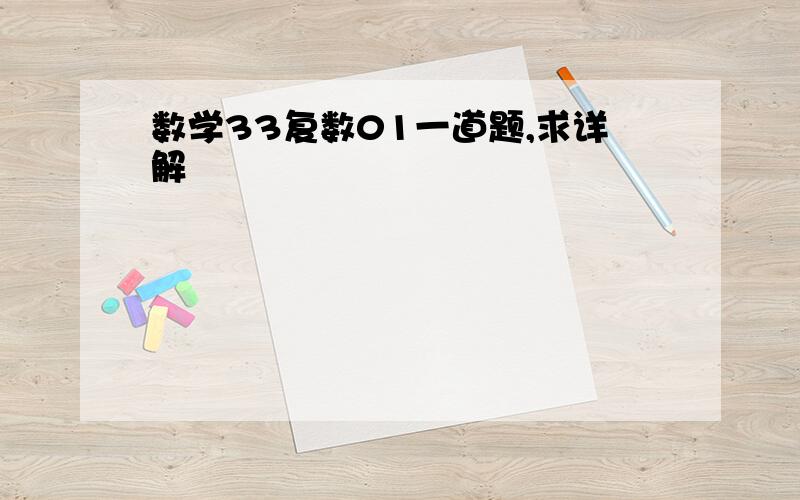 数学33复数01一道题,求详解