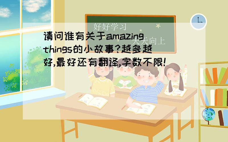 请问谁有关于amazing things的小故事?越多越好,最好还有翻译,字数不限!