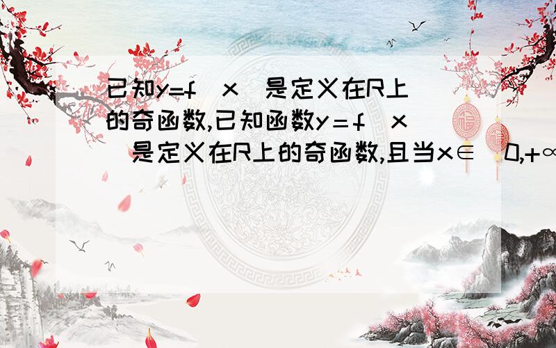 已知y=f(x)是定义在R上的奇函数,已知函数y＝f(x)是定义在R上的奇函数,且当x∈(0,+∞)时不等式f(x)＋xf′(x)＜0成立,若a＝3^0.3f(3^0.3),b＝(logπ3)f(logπ3),c＝log3(1/9)f(log3(1/9)),则a,b,c的大小关系是( )我设