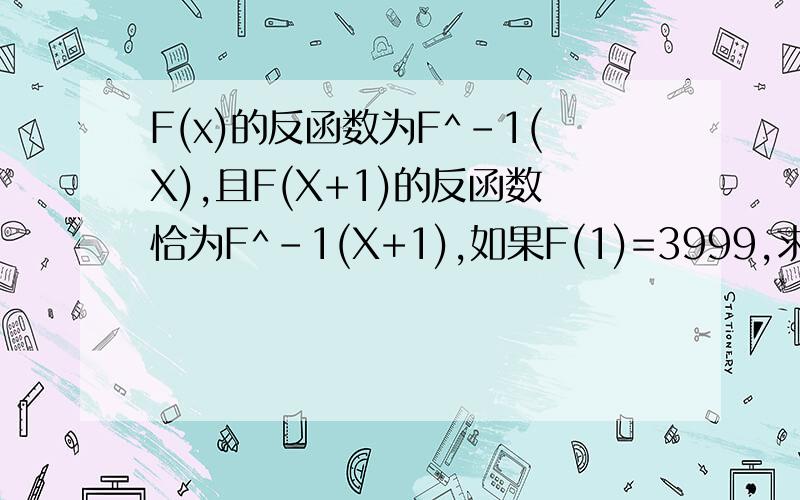 F(x)的反函数为F^-1(X),且F(X+1)的反函数恰为F^-1(X+1),如果F(1)=3999,求F(2007)的值.