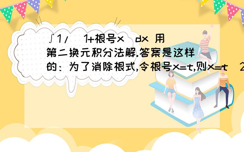 ∫1/(1+根号x)dx 用第二换元积分法解.答案是这样的：为了消除根式,令根号x=t,则x=t^2(t>0),dx=2tdt dx=2tdt是怎么得出来的?