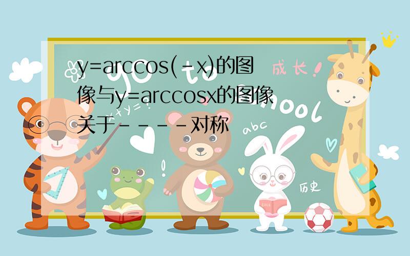 y=arccos(-x)的图像与y=arccosx的图像关于----对称