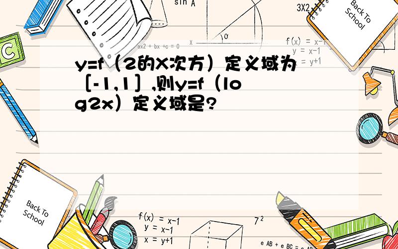 y=f（2的X次方）定义域为［-1,1］,则y=f（log2x）定义域是?