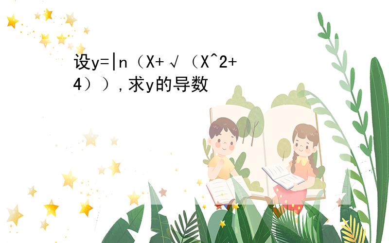 设y=|n（X+√（X^2+4））,求y的导数