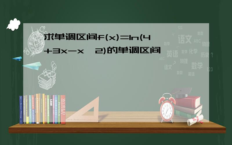 求单调区间f(x)=ln(4+3x-x^2)的单调区间