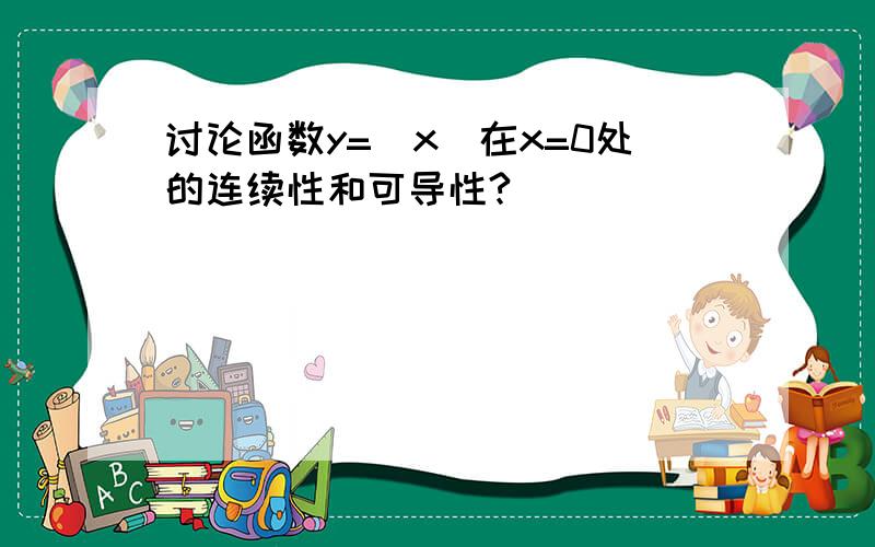 讨论函数y=|x|在x=0处的连续性和可导性?