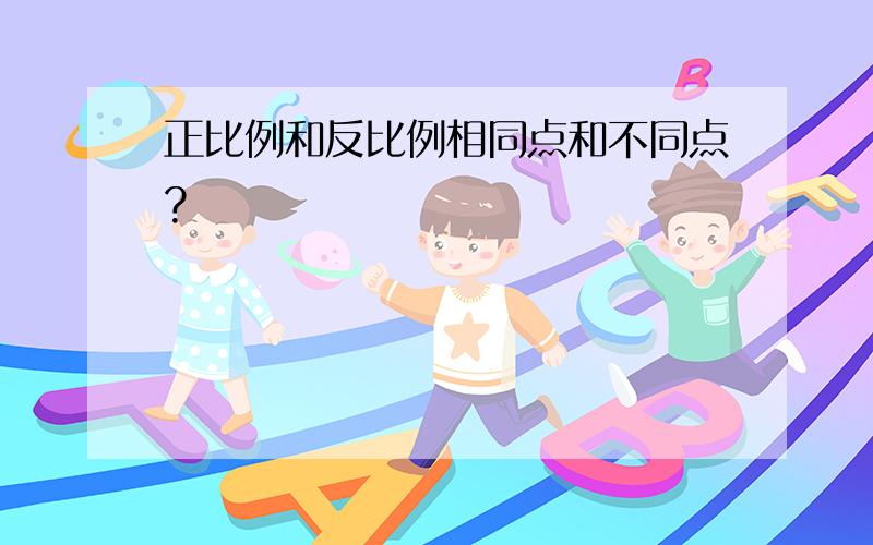 正比例和反比例相同点和不同点?