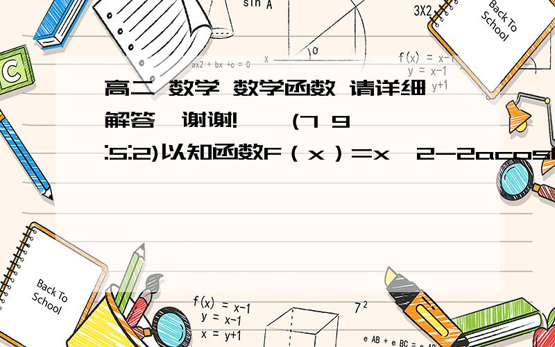 高二 数学 数学函数 请详细解答,谢谢!    (7 9:5:2)以知函数F（x）=x^2-2acosk π*lnx(k属于N*,a属于R,且a>0)若k=2010.关于x的方程f(x)=2ax有唯一解,求a的值