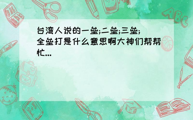 台湾人说的一垒;二垒;三垒;全垒打是什么意思啊大神们帮帮忙...