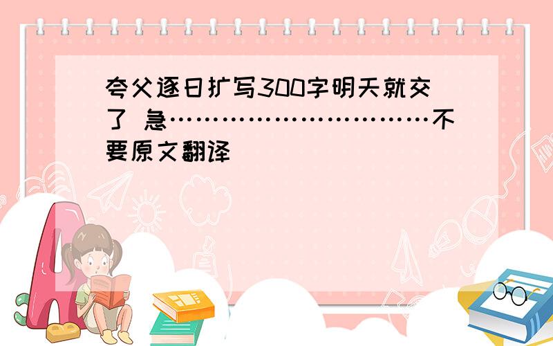 夸父逐日扩写300字明天就交了 急…………………………不要原文翻译