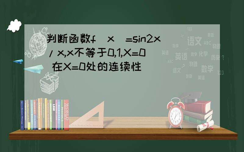 判断函数f(x)=sin2x/x,x不等于0,1,X=0 在X=0处的连续性