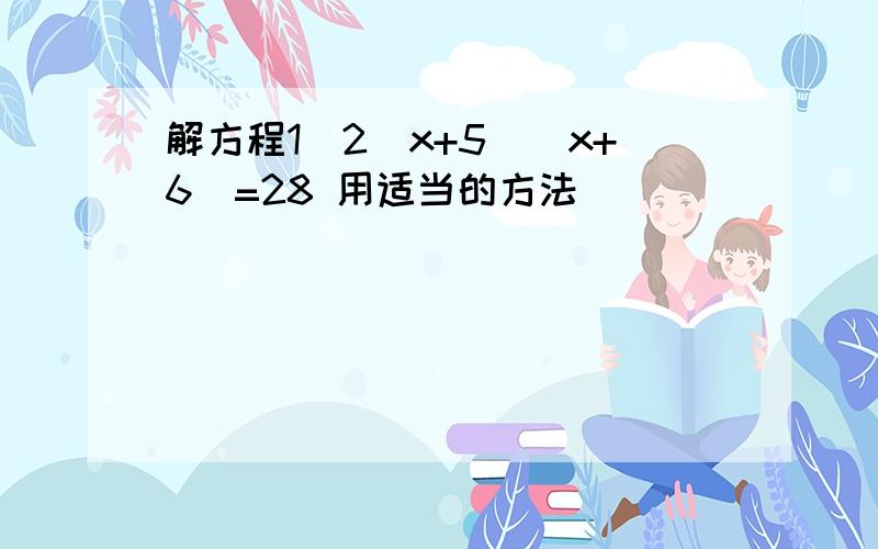 解方程1\2(x+5)(x+6)=28 用适当的方法