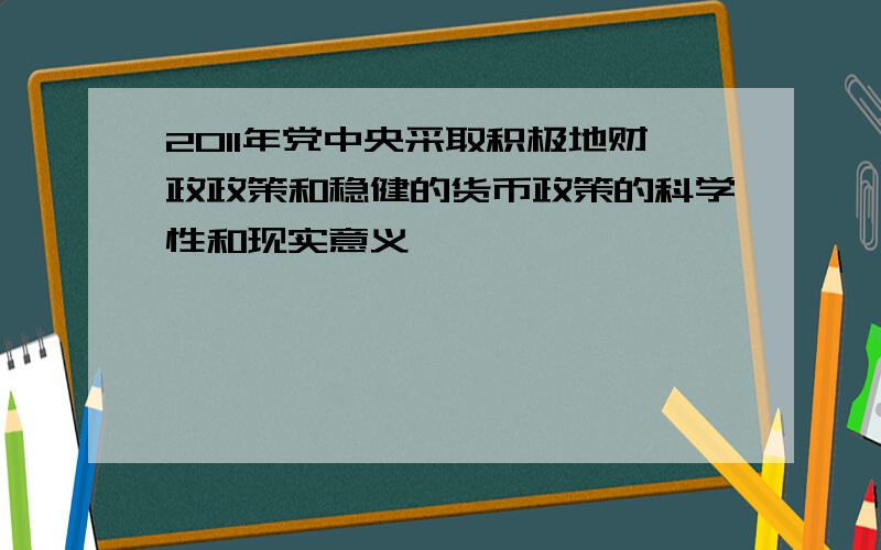 2011年党中央采取积极地财政政策和稳健的货币政策的科学性和现实意义