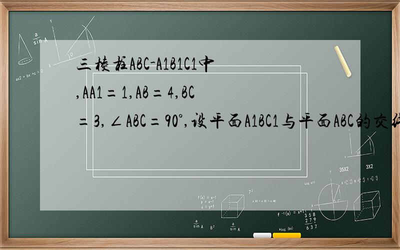 三棱柱ABC-A1B1C1中,AA1=1,AB=4,BC=3,∠ABC=90°,设平面A1BC1与平面ABC的交线为L,求A1C1与L的距离