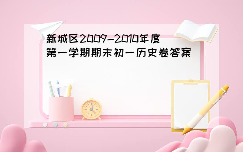 新城区2009-2010年度第一学期期末初一历史卷答案