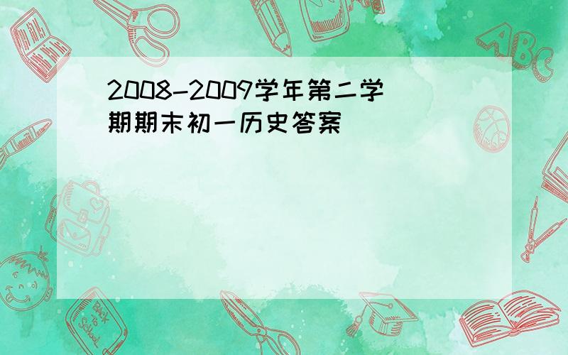 2008-2009学年第二学期期末初一历史答案